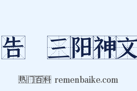告畬三阳神文是什么意思的图片